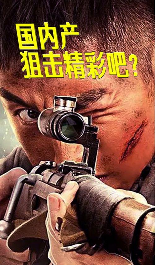 国产电影狙击片段视频,紧张刺激的战场对决